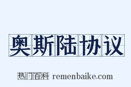 奥斯陆协议是什么意思的图片